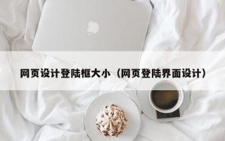 网页设计登陆框大小（网页登陆界面设计）