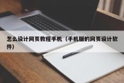怎么设计网页教程手机（手机版的网页设计软件）