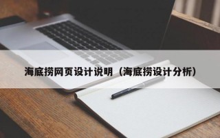 海底捞网页设计说明（海底捞设计分析）