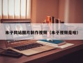 本子网站图片制作视频（本子视频是啥）