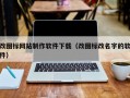 改图标网站制作软件下载（改图标改名字的软件）