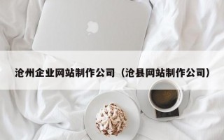 沧州企业网站制作公司（沧县网站制作公司）