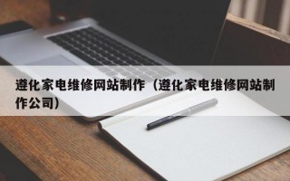遵化家电维修网站制作（遵化家电维修网站制作公司）