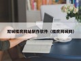 双城租房网站制作软件（租房同城网）