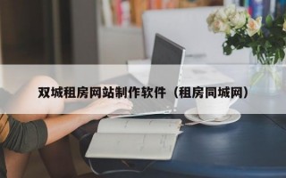 双城租房网站制作软件（租房同城网）