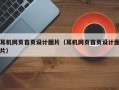 耳机网页首页设计图片（耳机网页首页设计图片）