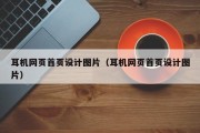 耳机网页首页设计图片（耳机网页首页设计图片）