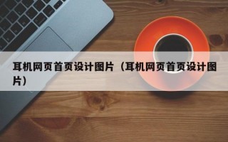 耳机网页首页设计图片（耳机网页首页设计图片）