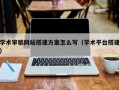 学术审稿网站搭建方案怎么写（学术平台搭建）