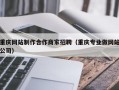 重庆网站制作合作商家招聘（重庆专业做网站公司）