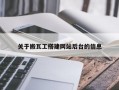 关于搬瓦工搭建网站后台的信息
