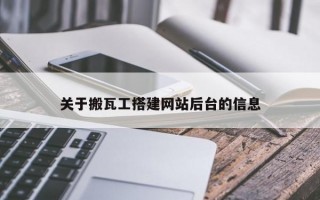 关于搬瓦工搭建网站后台的信息