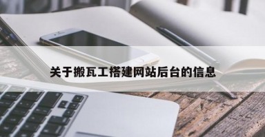 关于搬瓦工搭建网站后台的信息