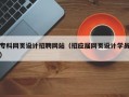 专科网页设计招聘网站（招应届网页设计学员）