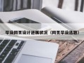 毕设网页设计进展状况（网页毕设选题）