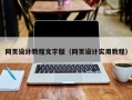 网页设计教程文字版（网页设计实用教程）