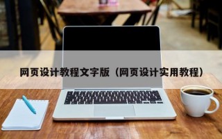 网页设计教程文字版（网页设计实用教程）
