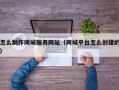 怎么制作同城服务网站（同城平台怎么创建的）