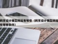 网页设计模型网站有哪些（网页设计模型网站有哪些软件）