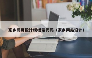 家乡网页设计模板带代码（家乡网站设计）
