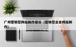 广州营销型网站制作报价（营销型企业网站制作）
