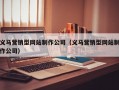 义马营销型网站制作公司（义马营销型网站制作公司）