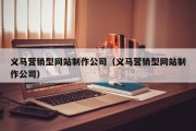 义马营销型网站制作公司（义马营销型网站制作公司）
