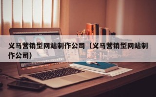 义马营销型网站制作公司（义马营销型网站制作公司）