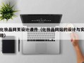 化妆品网页设计课件（化妆品网站的设计与实现）
