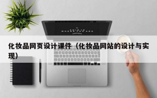 化妆品网页设计课件（化妆品网站的设计与实现）