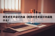 网页的艺术设计内涵（网页的艺术设计内涵是什么）