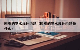 网页的艺术设计内涵（网页的艺术设计内涵是什么）