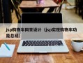 jsp购物车网页设计（jsp实现购物车功能总结）