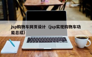jsp购物车网页设计（jsp实现购物车功能总结）
