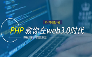  php网站开发,有什么学习php比较好的免费网站？