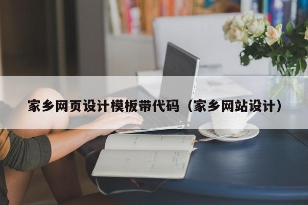 家乡网页设计模板带代码(家乡网站设计)